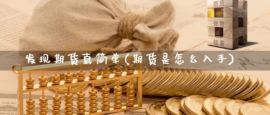 发现期货真简单(期货是怎么入手)_期货培训_第1张_宝勘金融网 发现期货真简单(期货是怎么入手)_https://www.baokan.net_期货培训_第1张