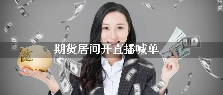 期货居间开直播喊单_https://www.baokan.net_恒生指数_第1张