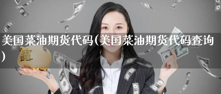 美国菜油期货代码(美国菜油期货代码查询)_https://www.baokan.net_期货品种_第1张
