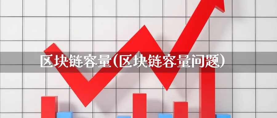 区块链容量(区块链容量问题)_https://www.baokan.net_币圈行情_第1张