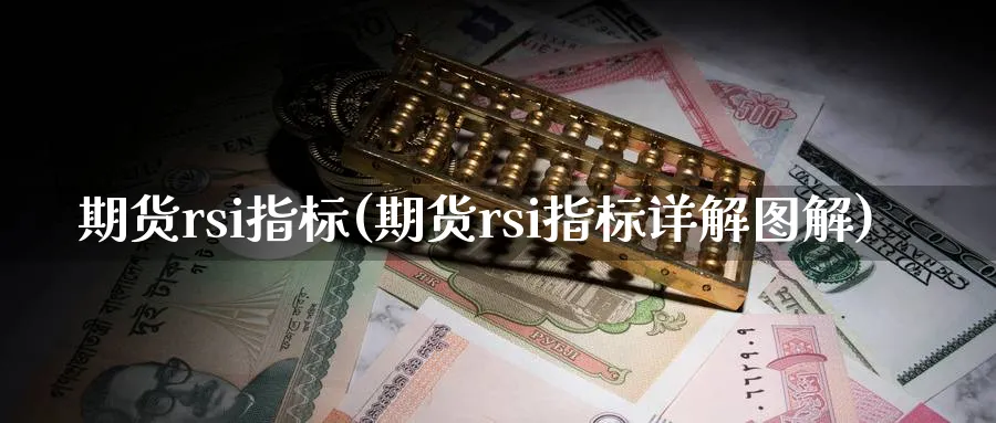 期货rsi指标(期货rsi指标详解图解)_https://www.baokan.net_恒指期货_第1张