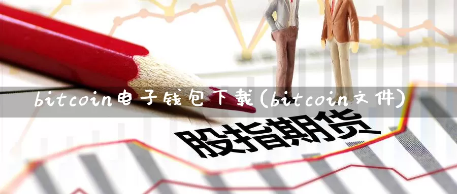 bitcoin电子钱包下载(bitcoin文件)_https://www.baokan.net_币圈行情_第1张