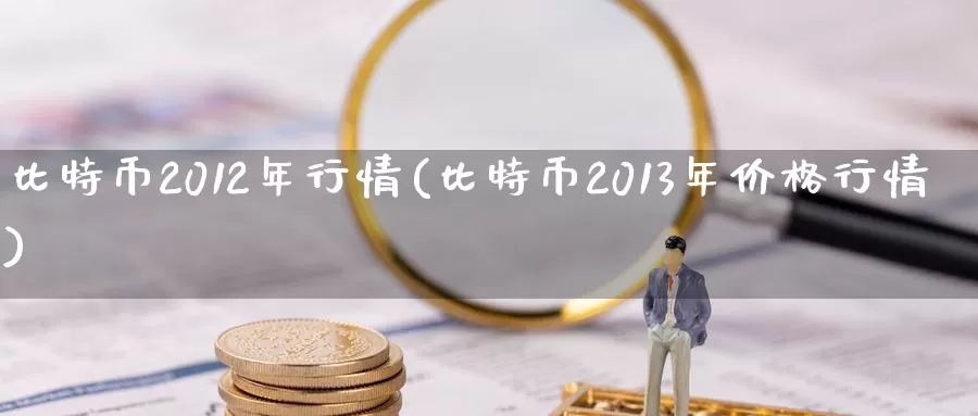 比特币2012年行情(比特币2013年价格行情)_https://www.baokan.net_币圈行情_第1张