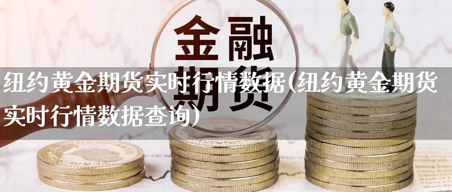 纽约黄金期货实时行情数据(纽约黄金期货实时行情数据查询)_https://www.baokan.net_期货入门_第1张