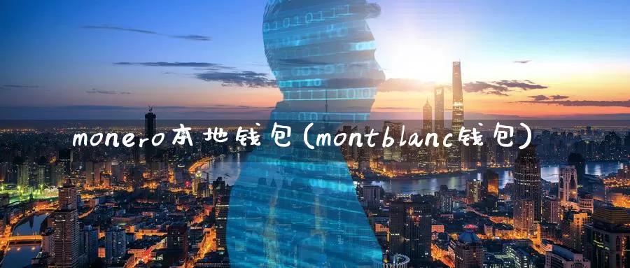 monero本地钱包(montblanc钱包)_https://www.baokan.net_币圈行情_第1张