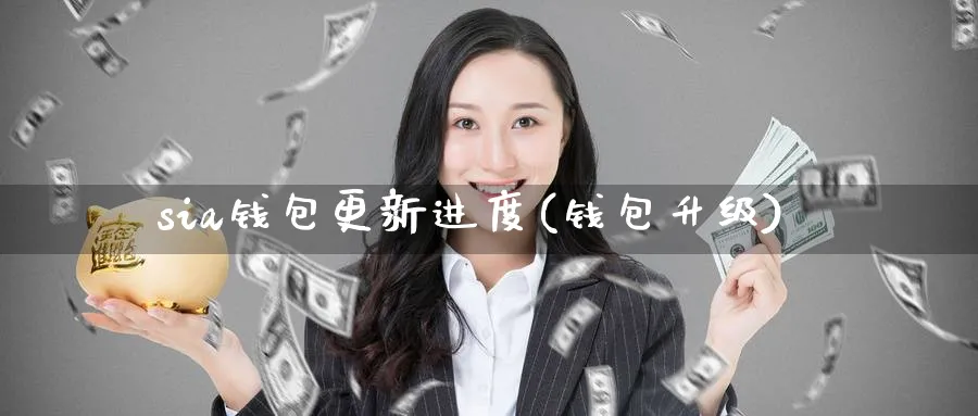sia钱包更新进度(钱包升级)_https://www.baokan.net_币圈行情_第1张