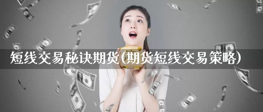 短线交易秘诀期货(期货短线交易策略)_期货行情_第1张_宝勘金融网 短线交易秘诀期货(期货短线交易策略)_https://www.baokan.net_期货行情_第1张