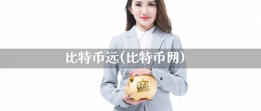 比特币远(比特币网)_https://www.baokan.net_币圈行情_第1张