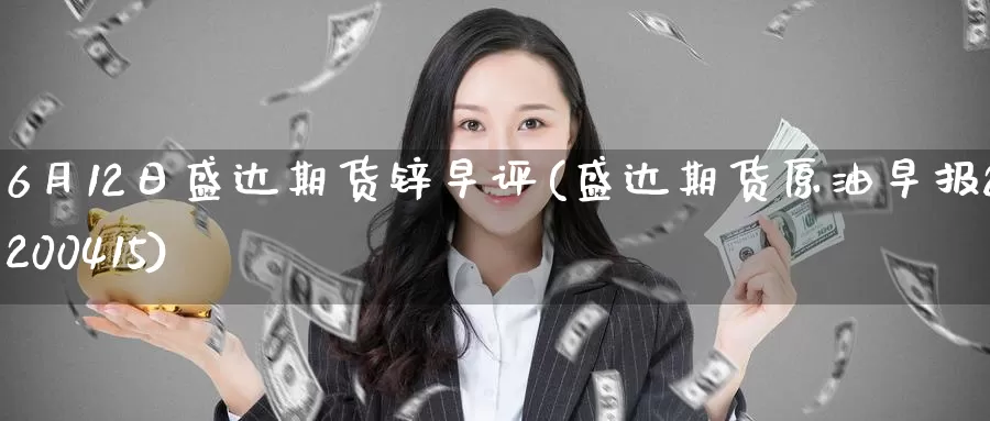 6月12日盛达期货锌早评(盛达期货原油早报20200415)_期货品种_第1张_宝勘金融网 6月12日盛达期货锌早评(盛达期货原油早报20200415)_https://www.baokan.net_期货品种_第1张