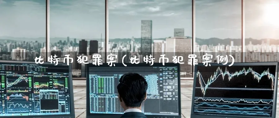 比特币犯罪案(比特币犯罪案例)_https://www.baokan.net_币圈行情_第1张