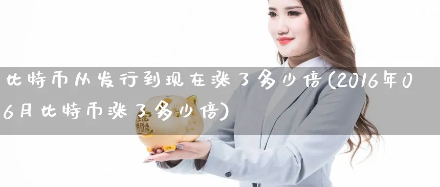 比特币从发行到现在涨了多少倍(2016年06月比特币涨了多少倍)_https://www.baokan.net_期货百科_第1张
