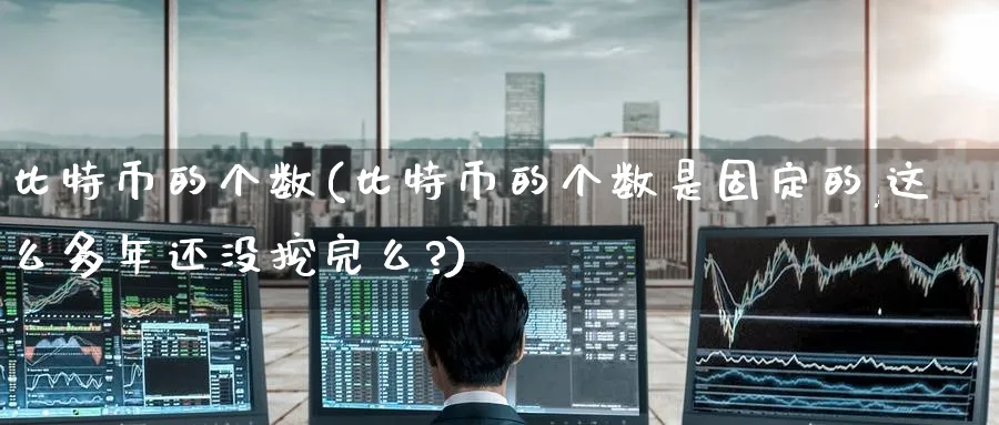 比特币的个数(比特币的个数是固定的,这么多年还没挖完么?)_https://www.baokan.net_币圈行情_第1张