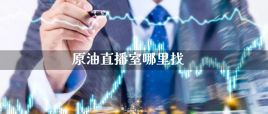 原油直播室哪里找_https://www.baokan.net_期货培训_第1张