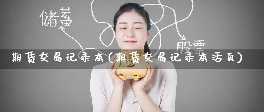 期货交易记录本(期货交易记录本活页)_期货技术_第1张_宝勘金融网 期货交易记录本(期货交易记录本活页)_https://www.baokan.net_期货技术_第1张