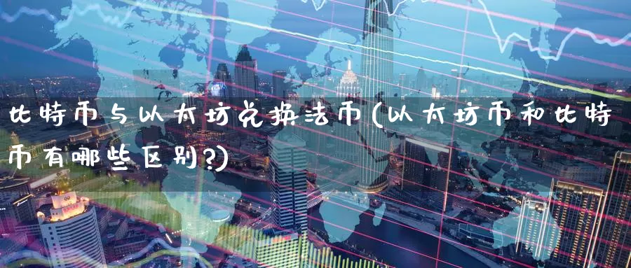 比特币与以太坊兑换法币(以太坊币和比特币有哪些区别?)_https://www.baokan.net_币圈行情_第1张