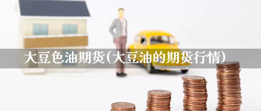 大豆色油期货(大豆油的期货行情)_恒指期货_第1张_宝勘金融网 大豆色油期货(大豆油的期货行情)_https://www.baokan.net_恒指期货_第1张