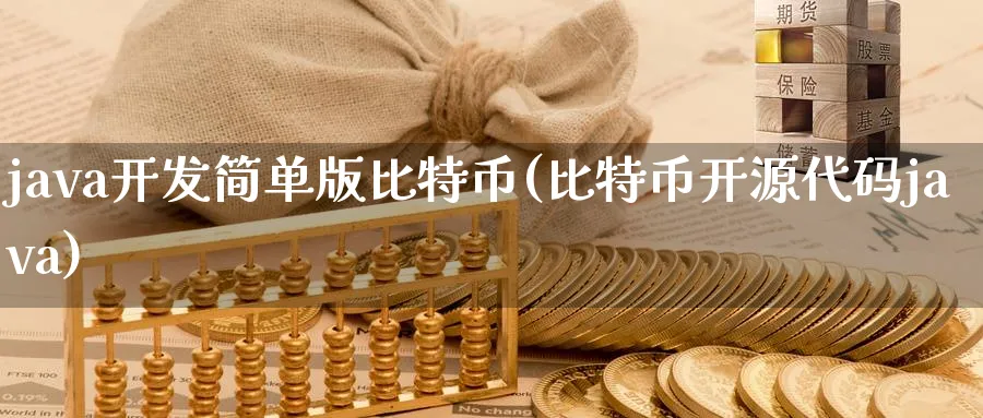 java开发简单版比特币(比特币开源代码java)_https://www.baokan.net_币圈行情_第1张