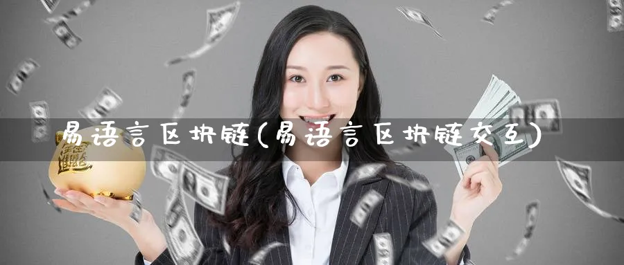 易语言区块链(易语言区块链交互)_https://www.baokan.net_币圈行情_第1张