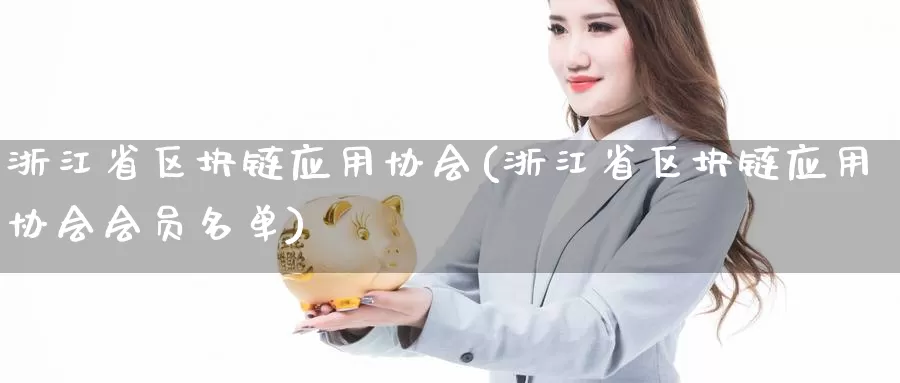 浙江省区块链应用协会(浙江省区块链应用协会会员名单)_https://www.baokan.net_币圈行情_第1张