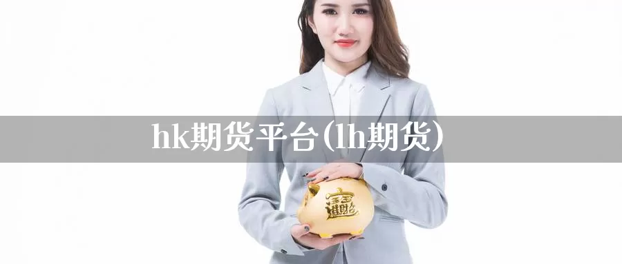 hk期货平台(lh期货)_期货喊单_第1张_宝勘金融网 hk期货平台(lh期货)_https://www.baokan.net_期货喊单_第1张