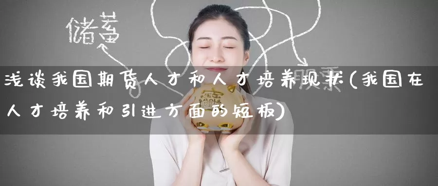浅谈我国期货人才和人才培养现状(我国在人才培养和引进方面的短板)_https://www.baokan.net_期货分析_第1张
