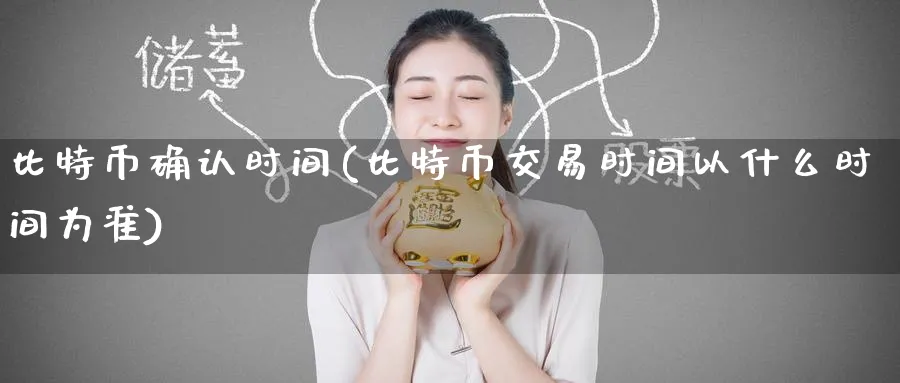 比特币确认时间(比特币交易时间以什么时间为准)_https://www.baokan.net_币圈行情_第1张