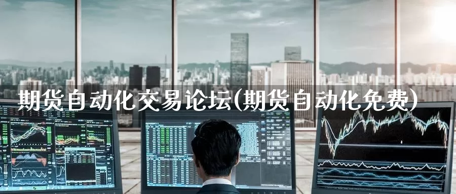 期货自动化交易论坛(期货自动化免费)_期货软件_第1张_宝勘金融网 期货自动化交易论坛(期货自动化免费)_https://www.baokan.net_期货软件_第1张