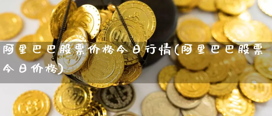 阿里巴巴股票价格今日行情(阿里巴巴股票今日价格)_https://www.baokan.net_内盘期货_第1张