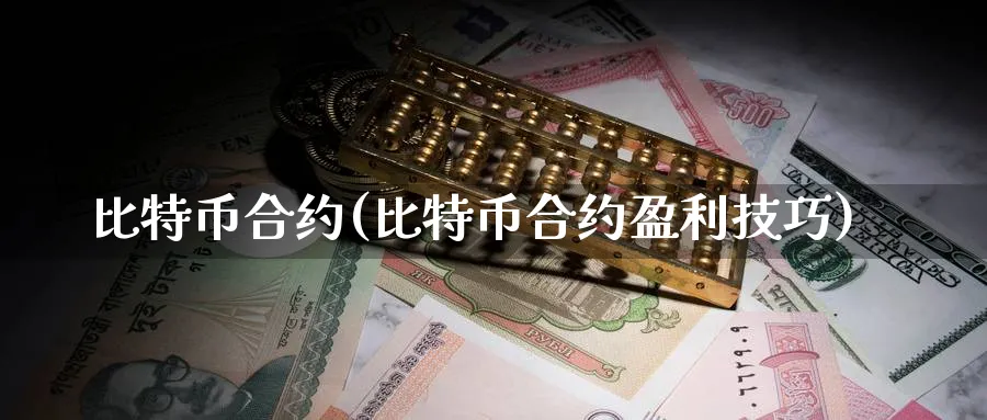 比特币合约(比特币合约盈利技巧)_https://www.baokan.net_期货开户_第1张