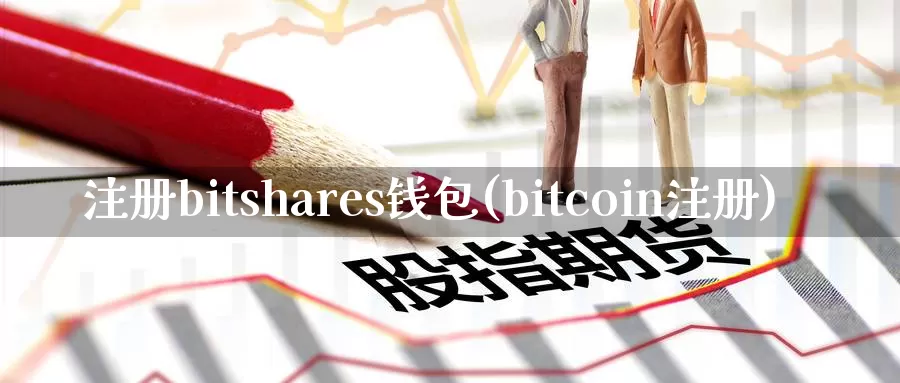 注册bitshares钱包(bitcoin注册)_https://www.baokan.net_币圈行情_第1张