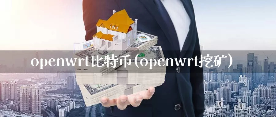 openwrt比特币(openwrt挖矿)_https://www.baokan.net_币圈行情_第1张