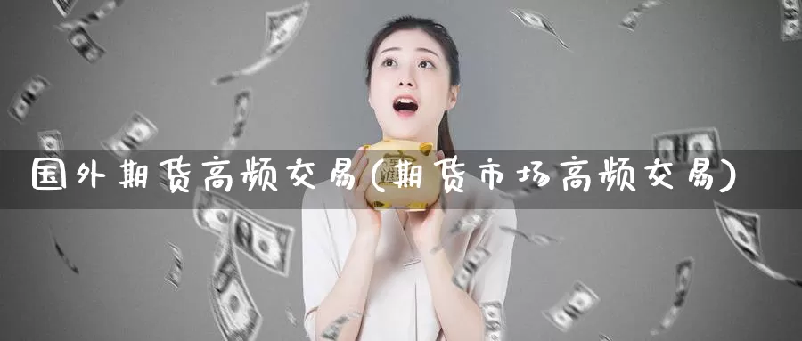 国外期货高频交易(期货市场高频交易)_期货软件_第1张_宝勘金融网 国外期货高频交易(期货市场高频交易)_https://www.baokan.net_期货软件_第1张