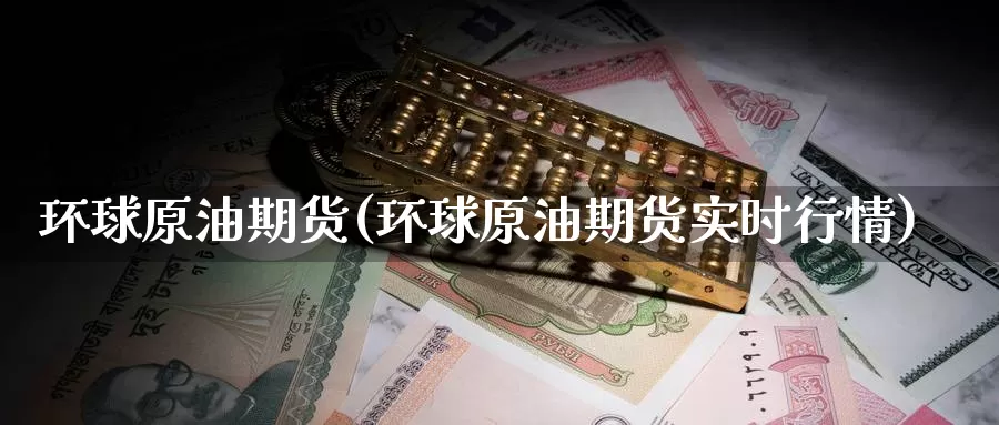 环球原油期货(环球原油期货实时行情)_恒生指数_第1张_宝勘金融网 环球原油期货(环球原油期货实时行情)_https://www.baokan.net_恒生指数_第1张