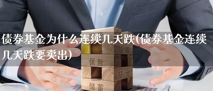 债券基金为什么连续几天跌(债券基金连续几天跌要卖出)_期货培训_第1张_宝勘金融网 债券基金为什么连续几天跌(债券基金连续几天跌要卖出)_https://www.baokan.net_期货培训_第1张