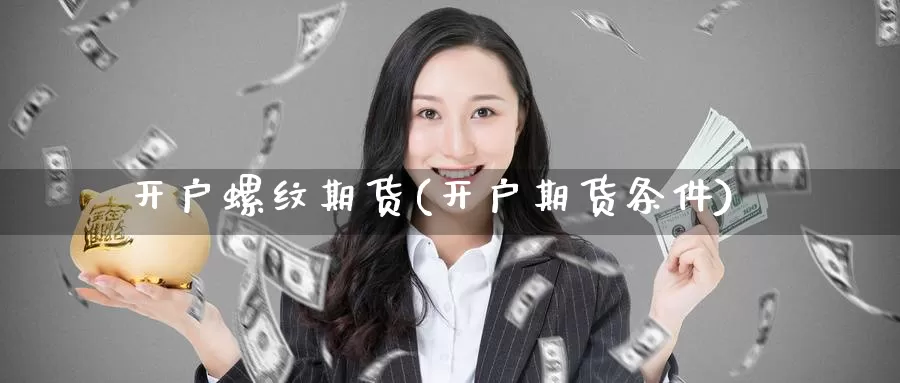 开户螺纹期货(开户期货条件)_纳指期货_第1张_宝勘金融网 开户螺纹期货(开户期货条件)_https://www.baokan.net_纳指期货_第1张