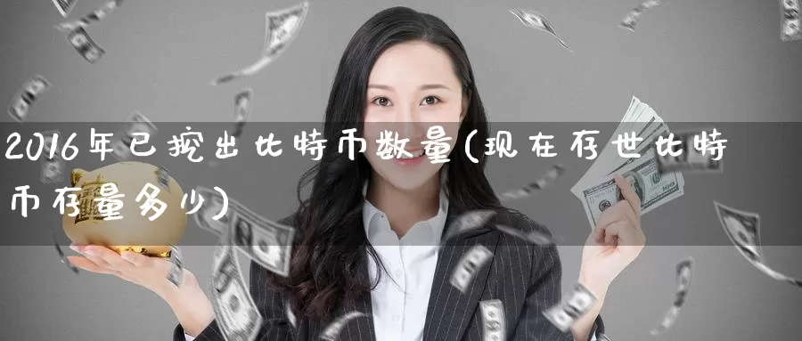2016年已挖出比特币数量(现在存世比特币存量多少)_https://www.baokan.net_币圈行情_第1张