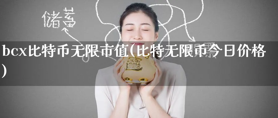 bcx比特币无限市值(比特无限币今日价格)_https://www.baokan.net_币圈行情_第1张