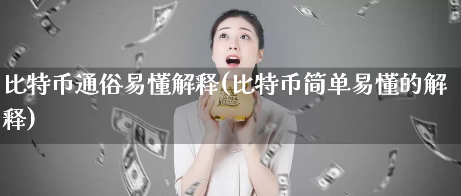比特币通俗易懂解释(比特币简单易懂的解释)_https://www.baokan.net_币圈行情_第1张