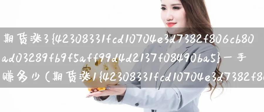 期货涨3%一手赚多少(期货涨1%赚多少)_https://www.baokan.net_期货软件_第1张