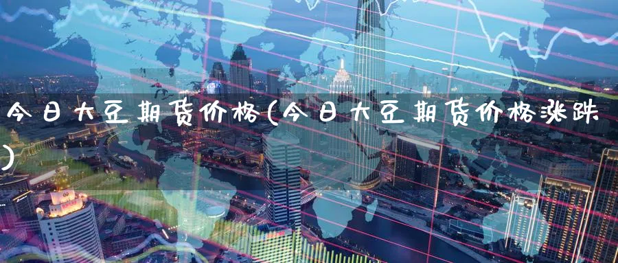 今日大豆期货价格(今日大豆期货价格涨跌)_https://www.baokan.net_期货品种_第1张