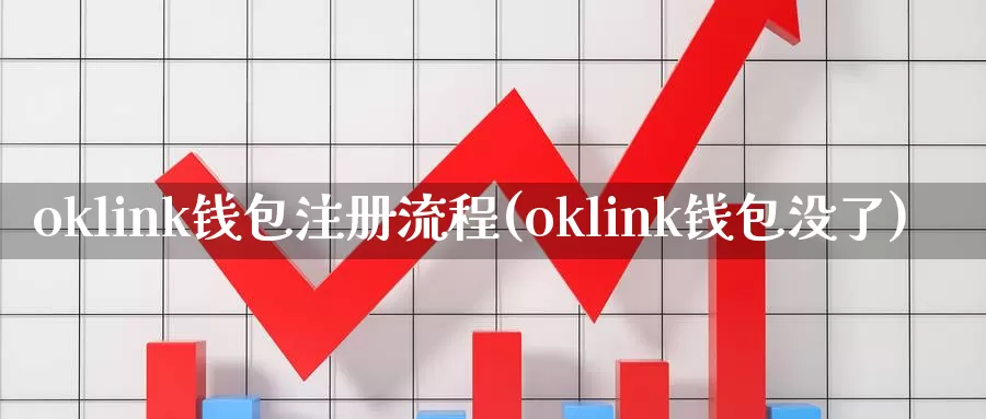 oklink钱包注册流程(oklink钱包没了)_https://www.baokan.net_币圈行情_第1张