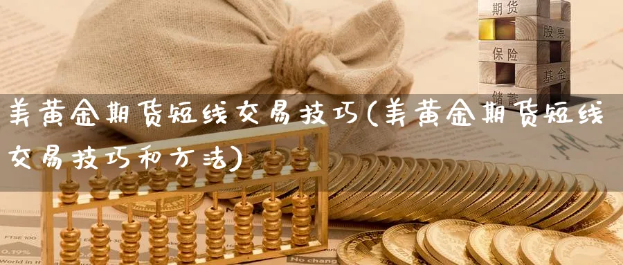 美黄金期货短线交易技巧(美黄金期货短线交易技巧和方法)_https://www.baokan.net_股指期货_第1张