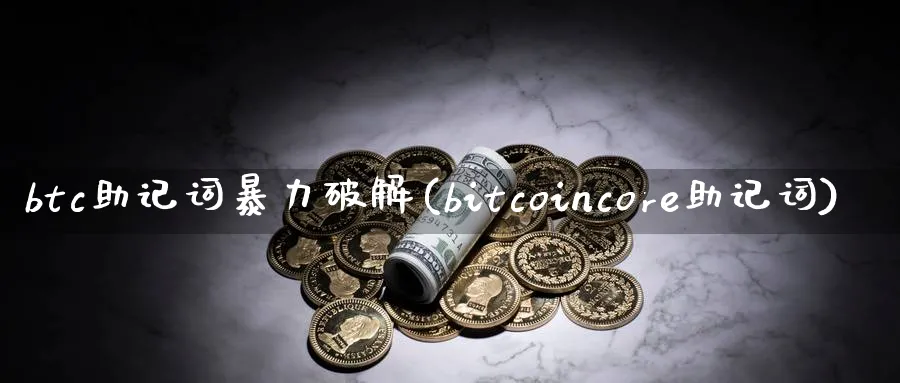 btc助记词(bitcoincore助记词)_https://www.baokan.net_期货软件_第1张