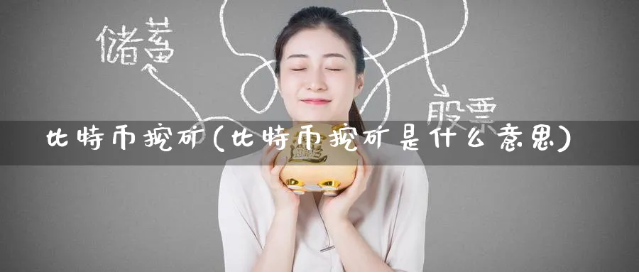比特币挖矿(比特币挖矿是什么意思)_https://www.baokan.net_恒生指数_第1张