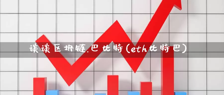 谈谈区块链.巴比特(eth比特巴)_https://www.baokan.net_币圈行情_第1张