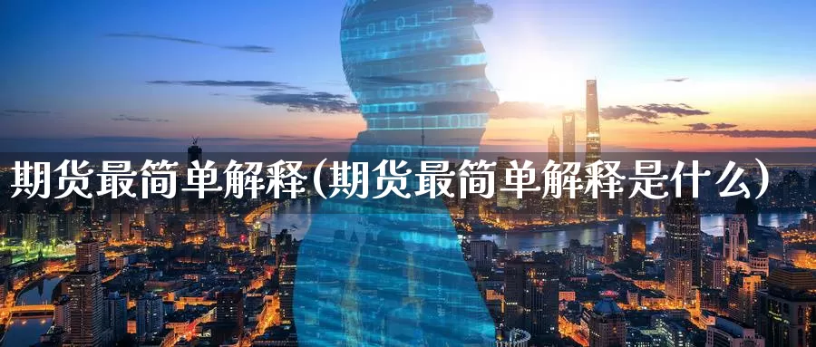 期货最简单解释(期货最简单解释是什么)_国际期货_第1张_宝勘金融网 期货最简单解释(期货最简单解释是什么)_https://www.baokan.net_国际期货_第1张