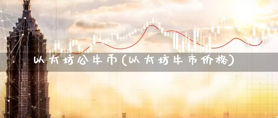 以太坊公牛币(以太坊牛市价格)_https://www.baokan.net_币圈行情_第1张