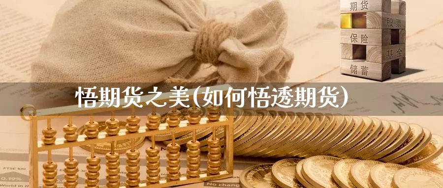 悟期货之美(如何悟透期货)_https://www.baokan.net_股指期货_第1张