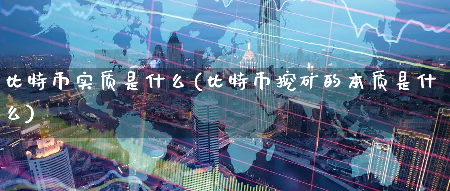 比特币实质是什么(比特币挖矿的本质是什么)_https://www.baokan.net_币圈行情_第1张