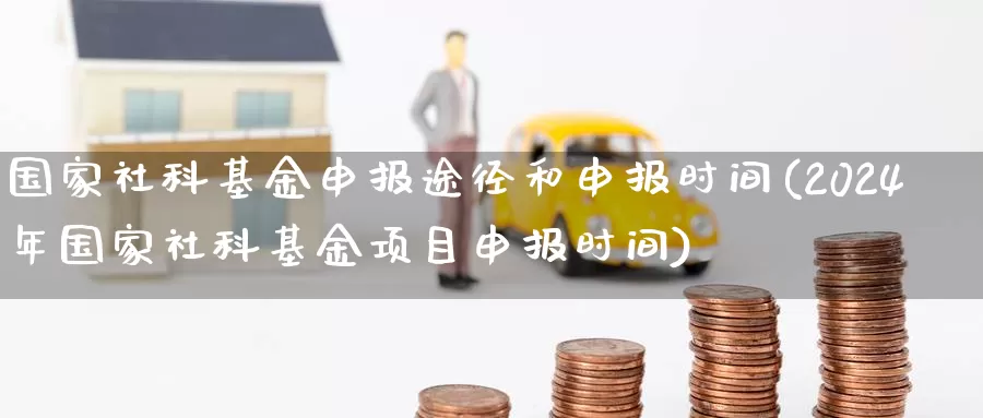 国家社科基金申报途径和申报时间(2024年国家社科基金项目申报时间)_https://www.baokan.net_期货分析_第1张